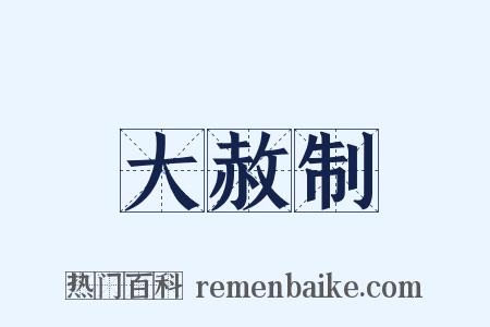 大赦制是什么意思的图片